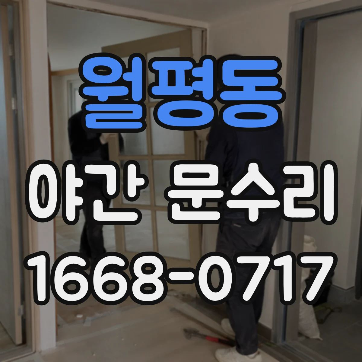 월평동 야간 문수리