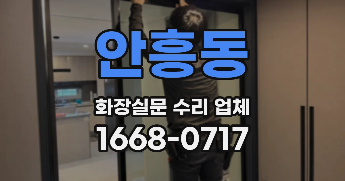 안흥동 화장실문 수리 업체