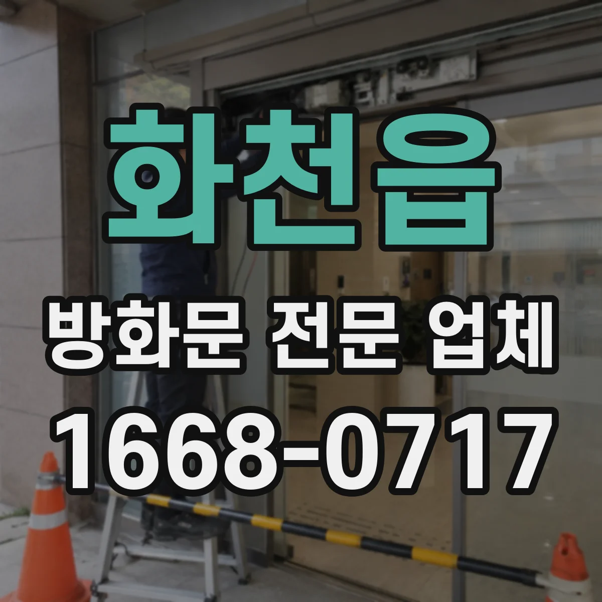 화천읍 방화문 전문 업체