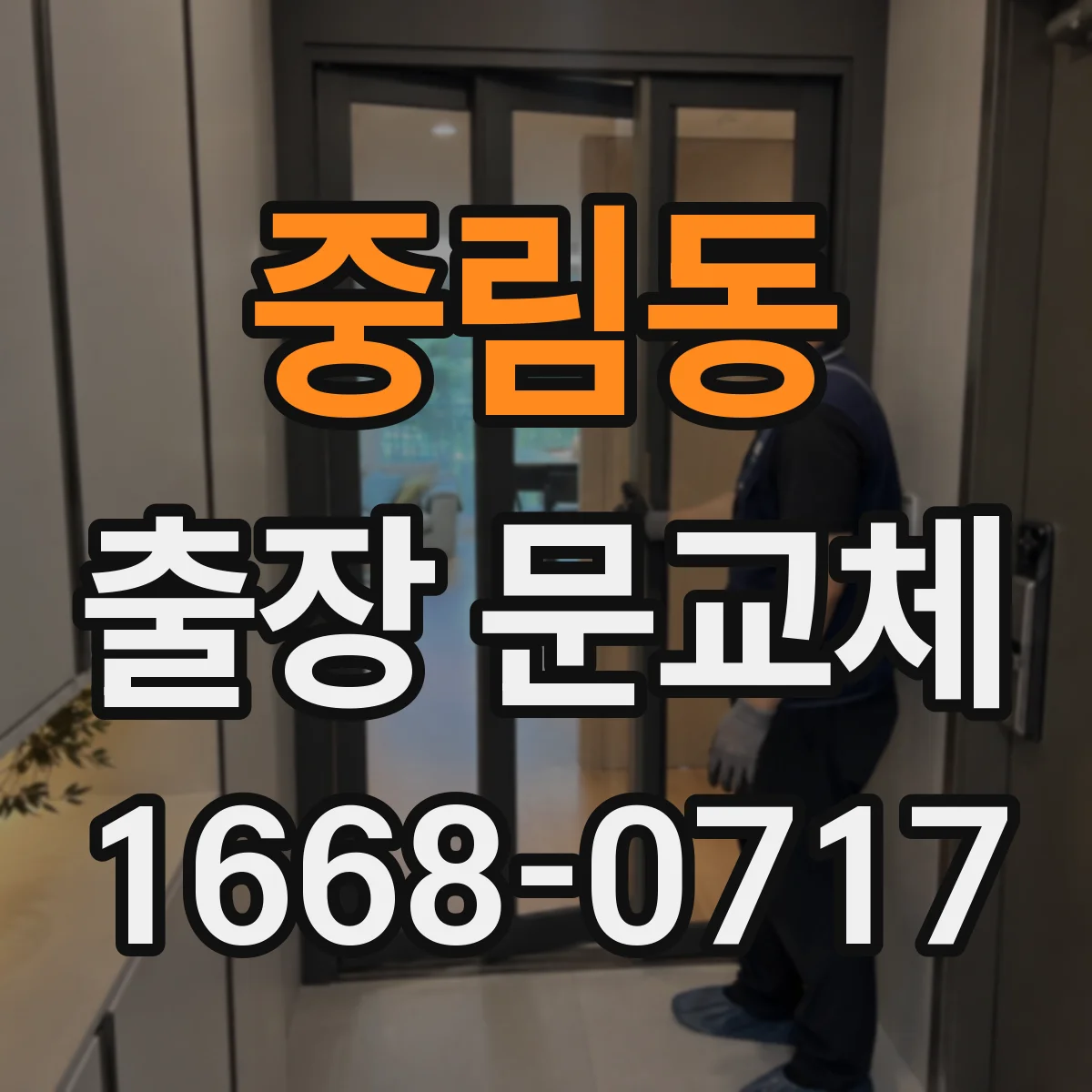 중림동 출장 문교체