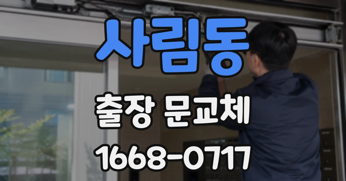 사림동 출장 문교체
