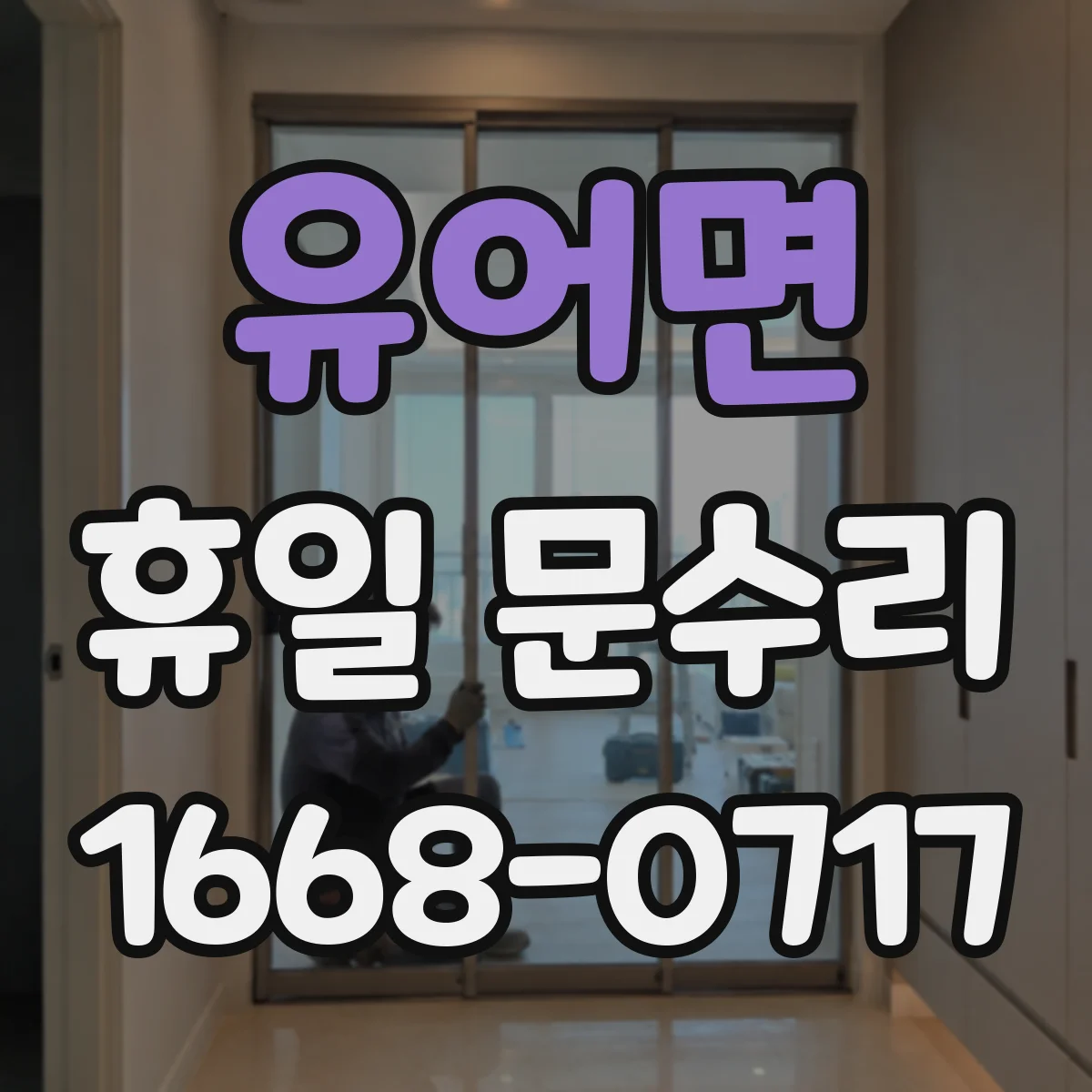 유어면 휴일 문수리