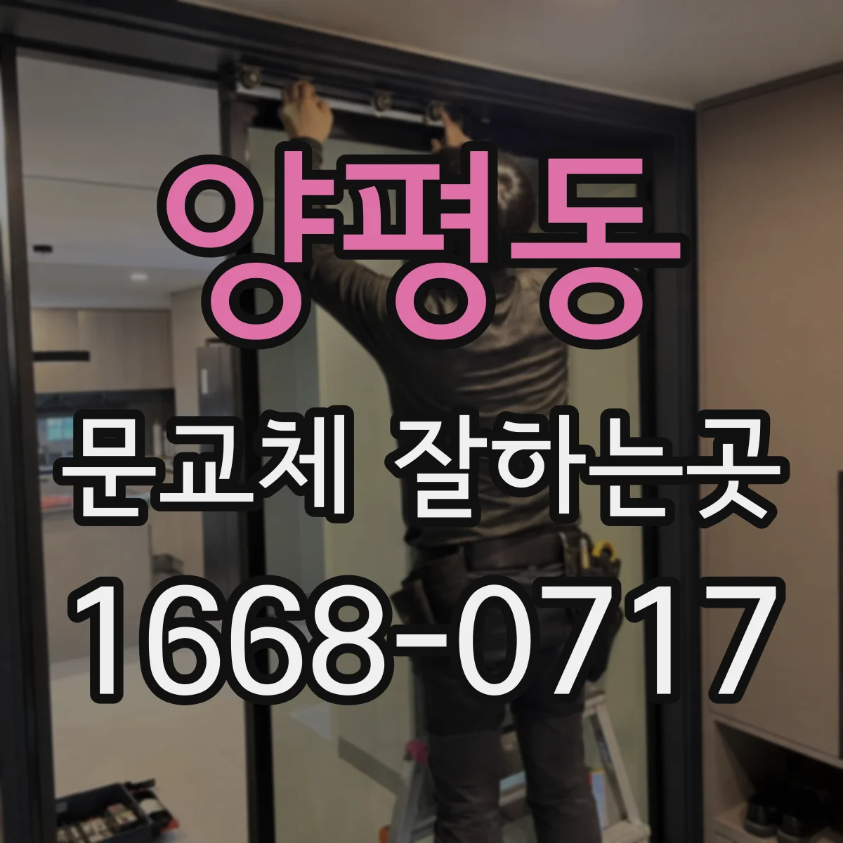 양평동 문교체 잘하는곳