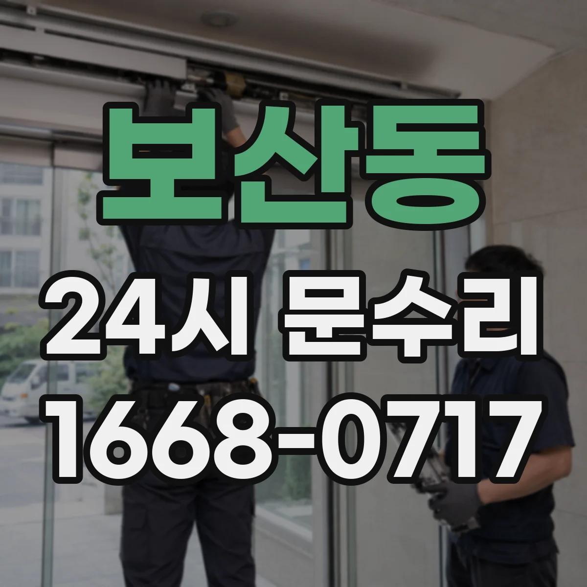 보산동 24시 문수리