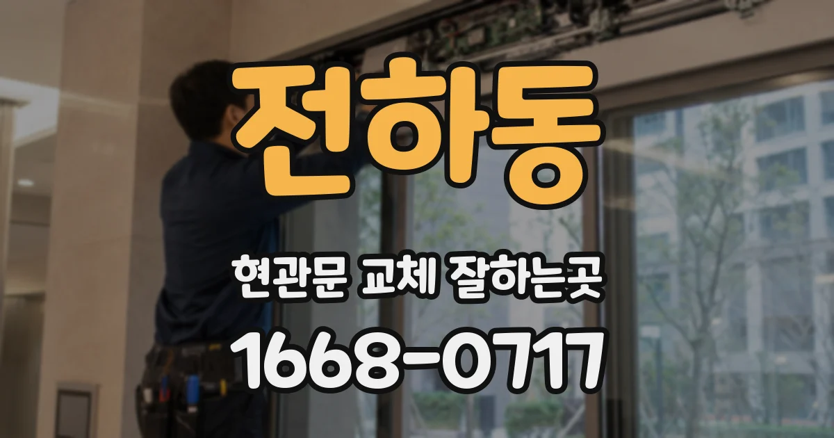 전하동 현관문 교체 잘하는곳