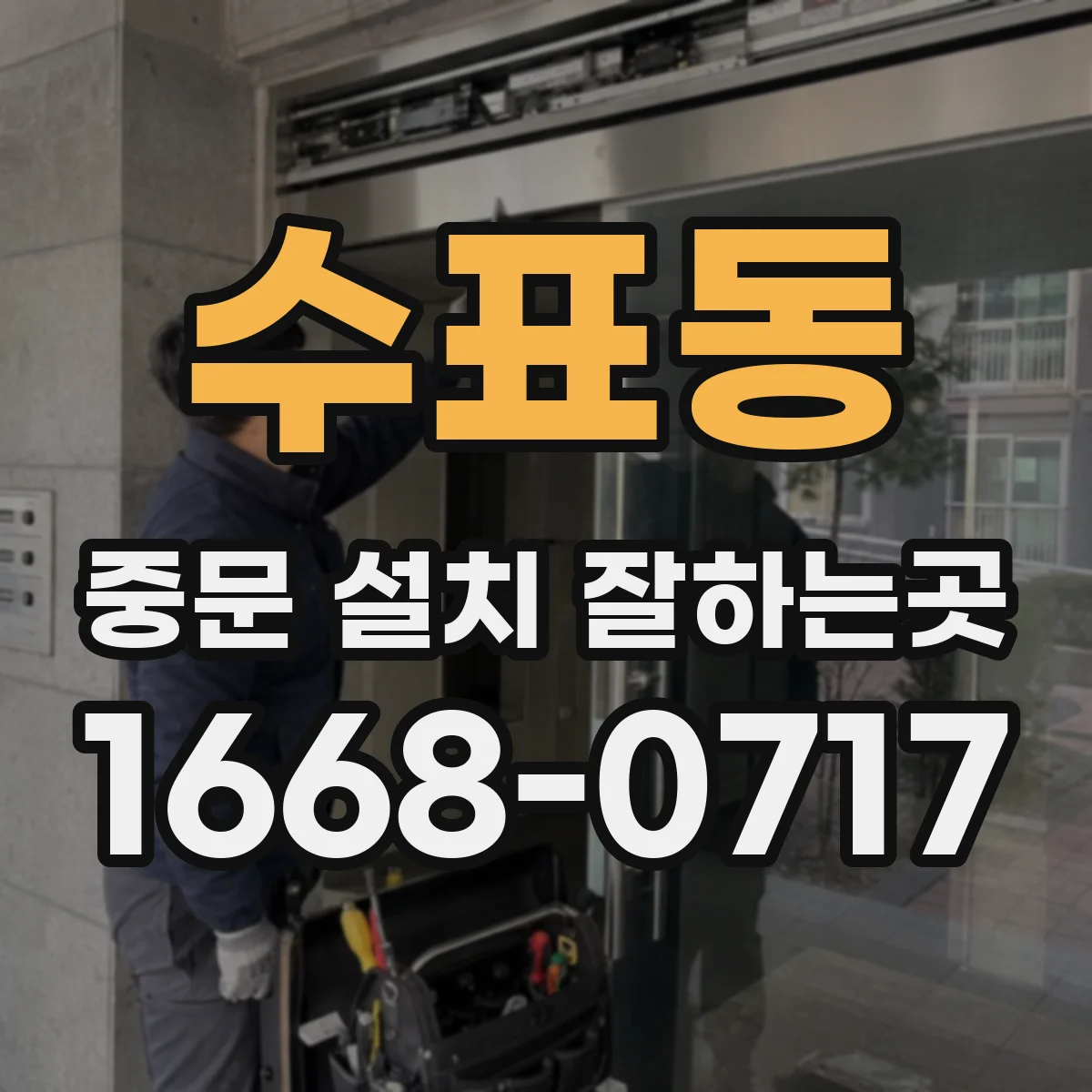 수표동 중문 설치 잘하는곳