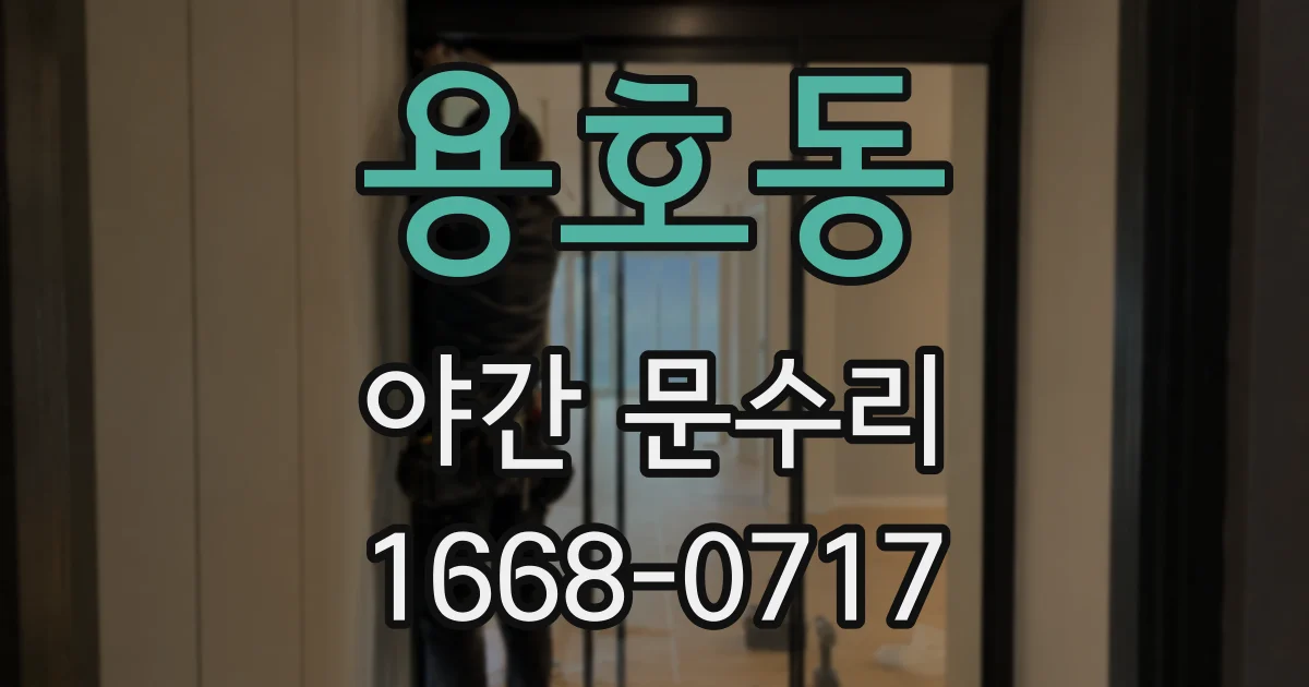 용호동 야간 문수리