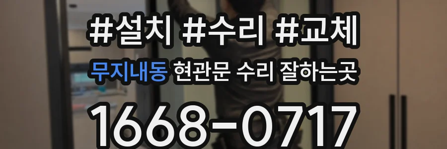 무지내동 현관문 수리 잘하는곳