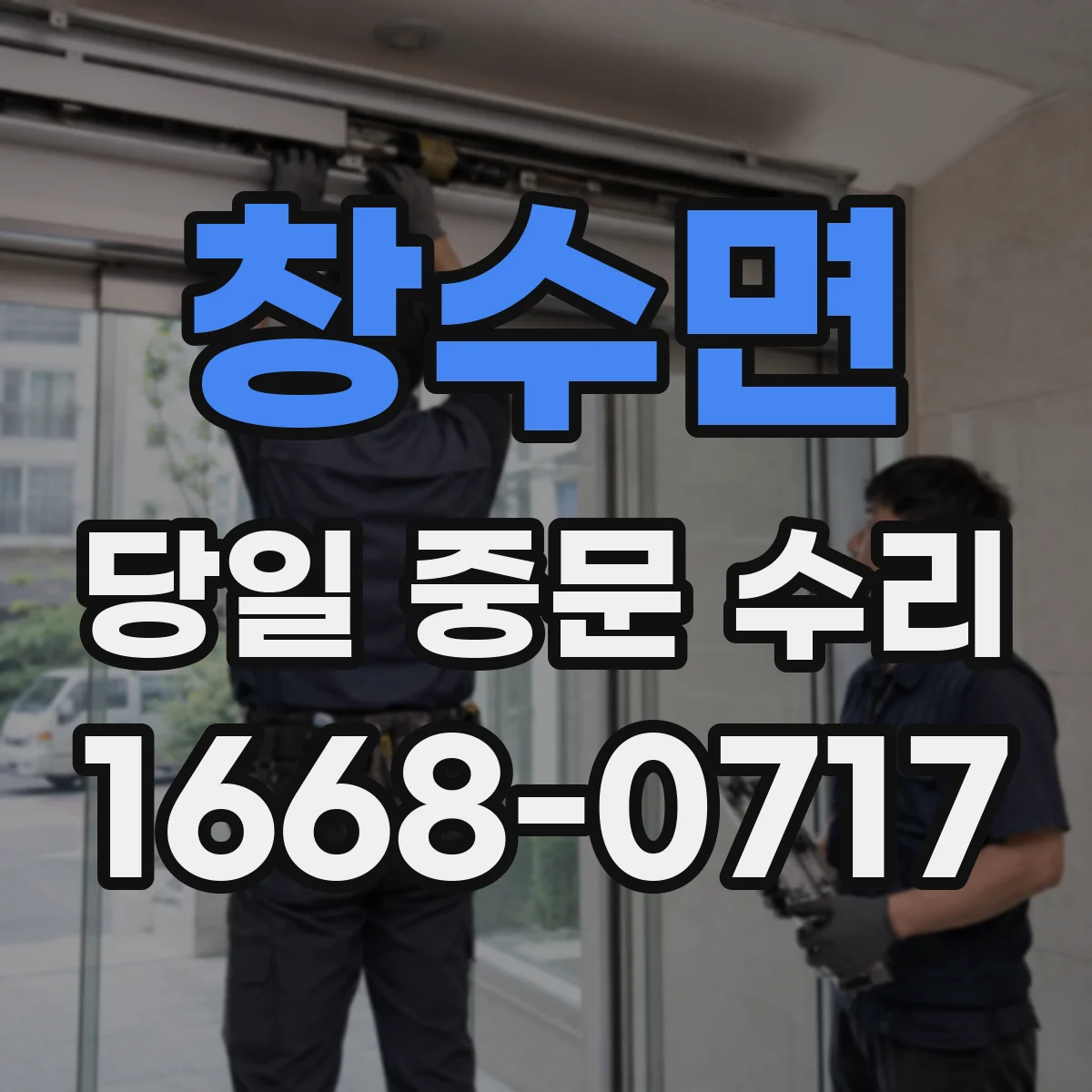 창수면 당일 중문 수리