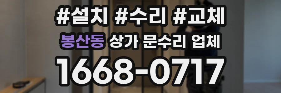 봉산동 상가 문수리 업체