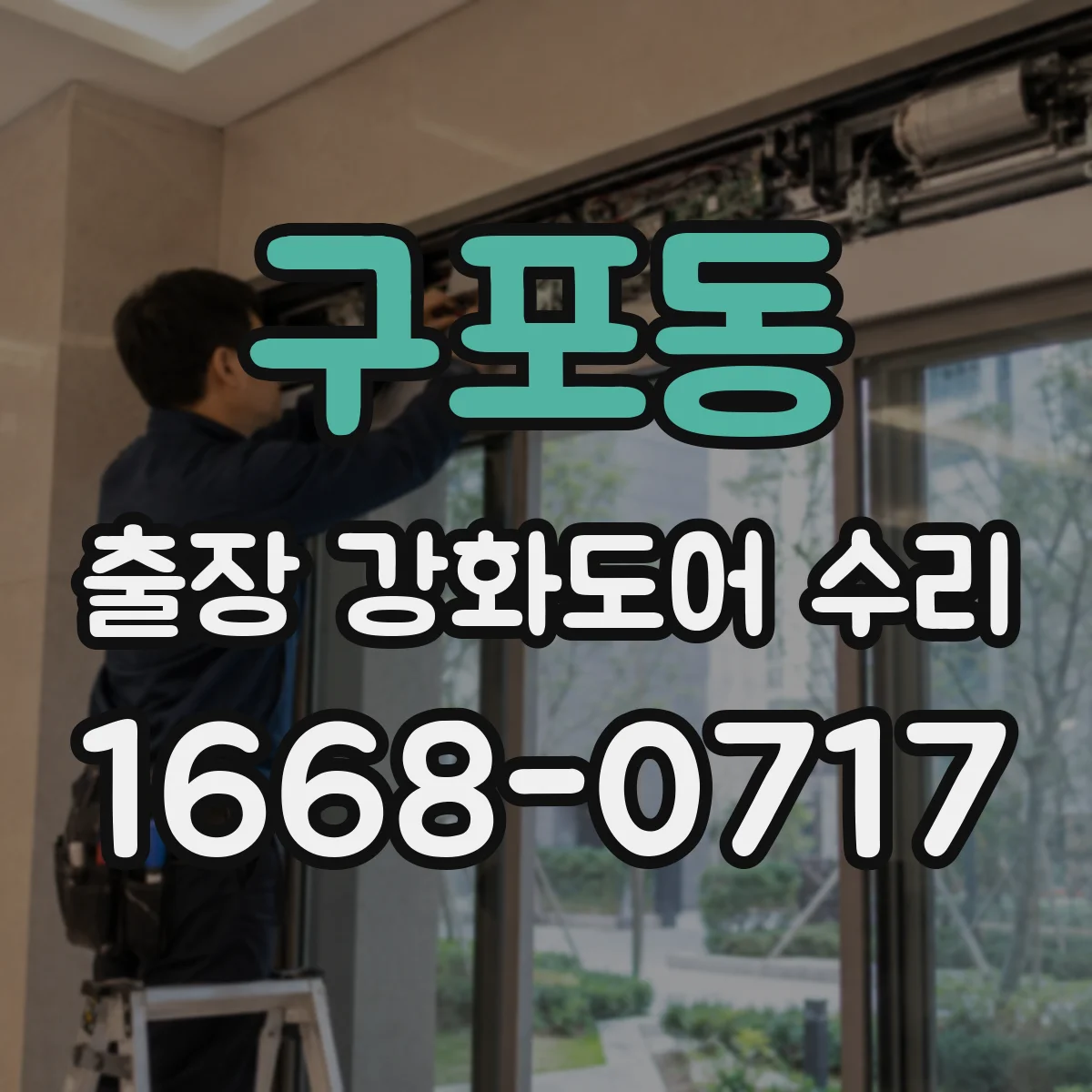 구포동 출장 강화도어 수리