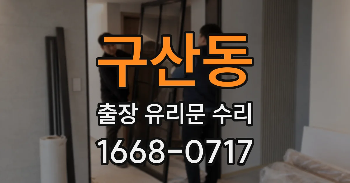 구산동 출장 유리문 수리