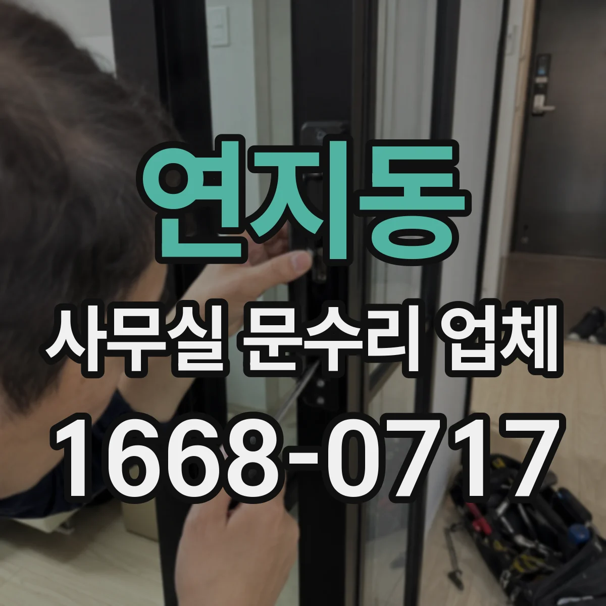 연지동 사무실 문수리 업체