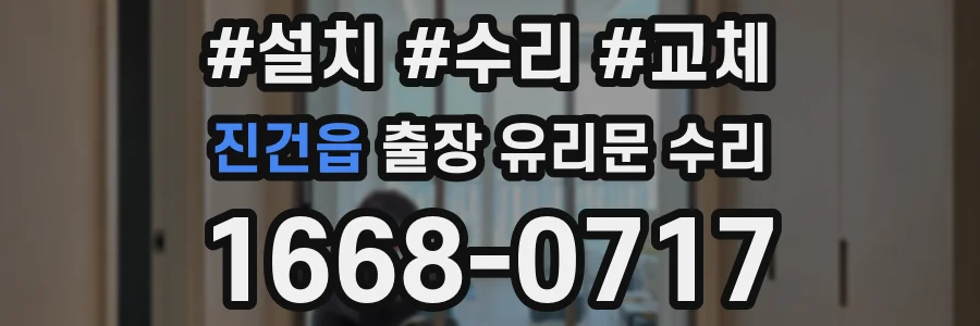 진건읍 출장 유리문 수리