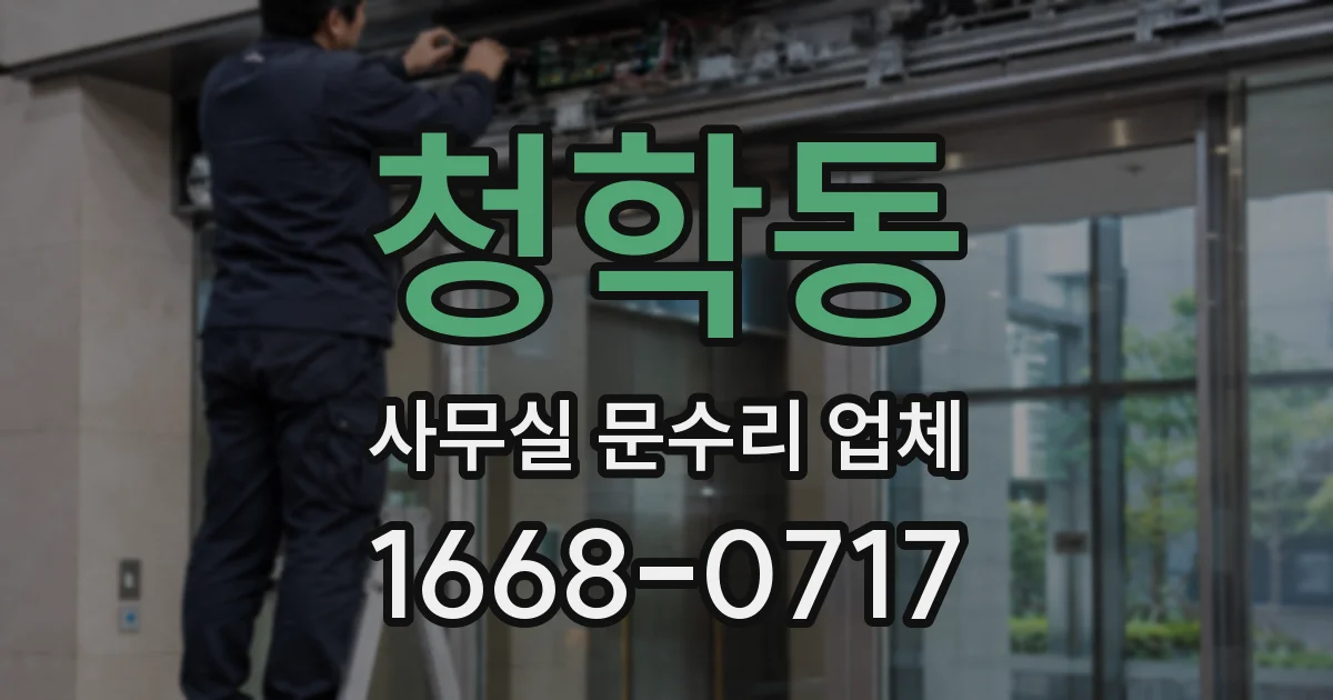 청학동 사무실 문수리 업체