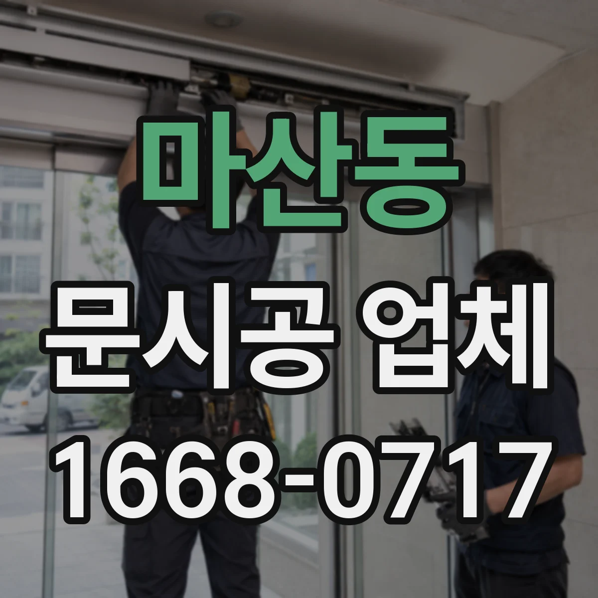 마산동 문시공 업체