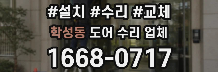 학성동 도어 수리 업체