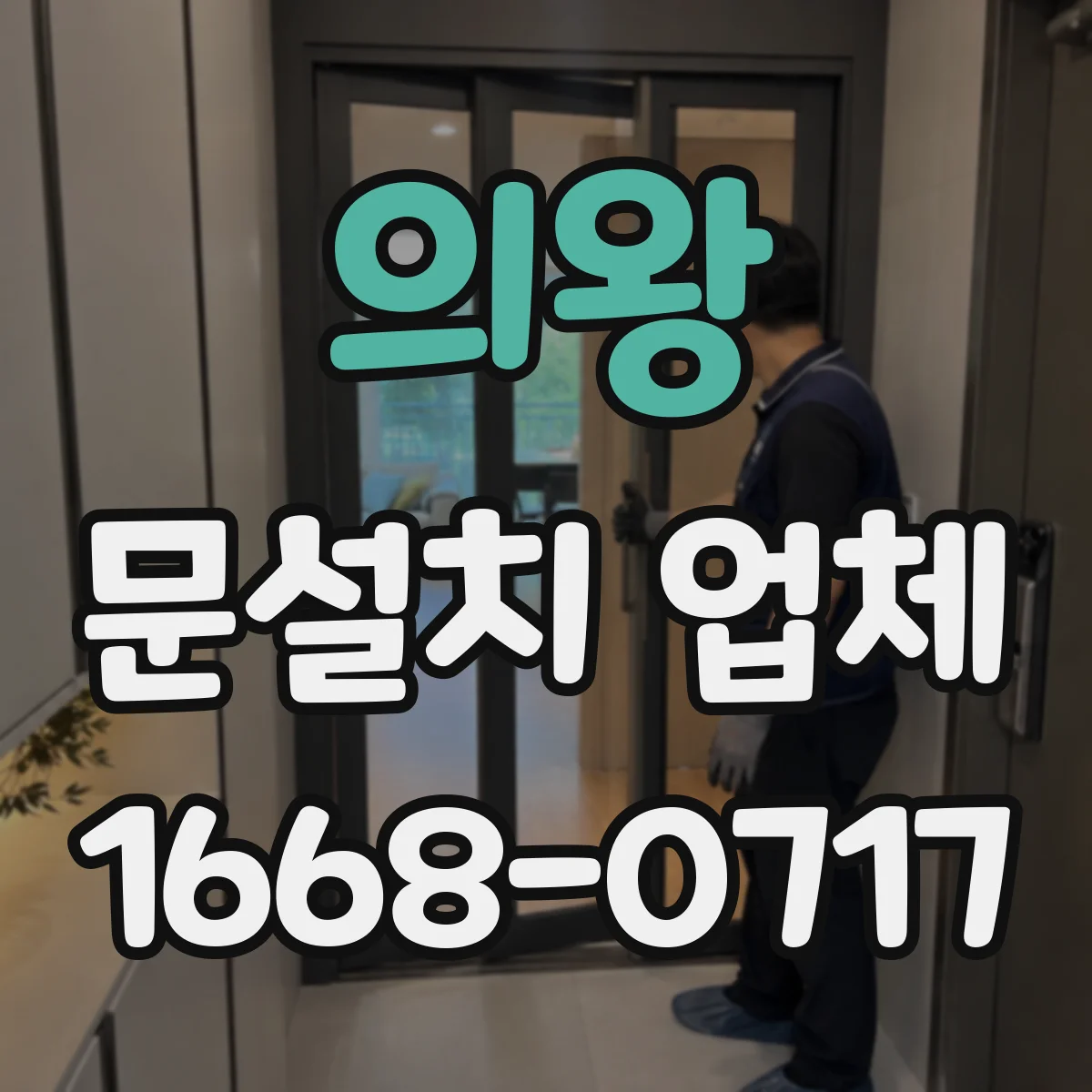 의왕 문설치 업체 바닥 높이 차이 맞추는 보정 시공 방법