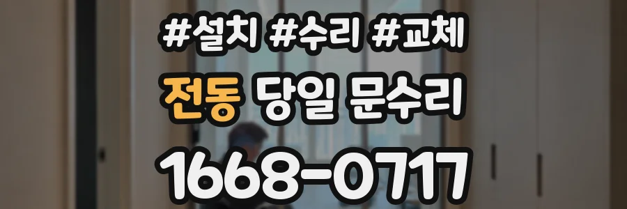 전동 당일 문수리