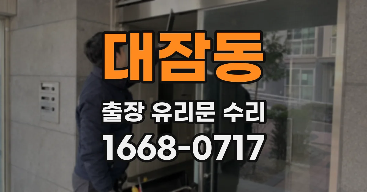 대잠동 출장 유리문 수리