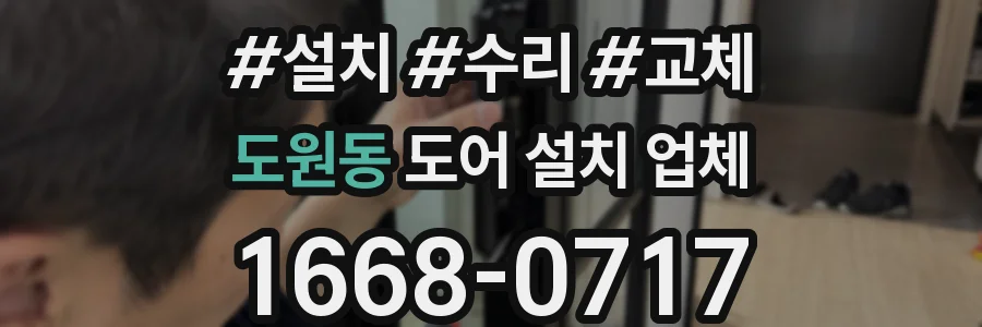도원동 도어 설치 업체