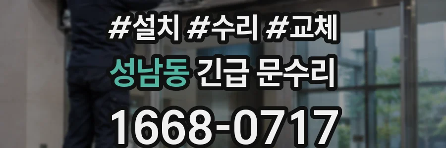 성남동 긴급 문수리