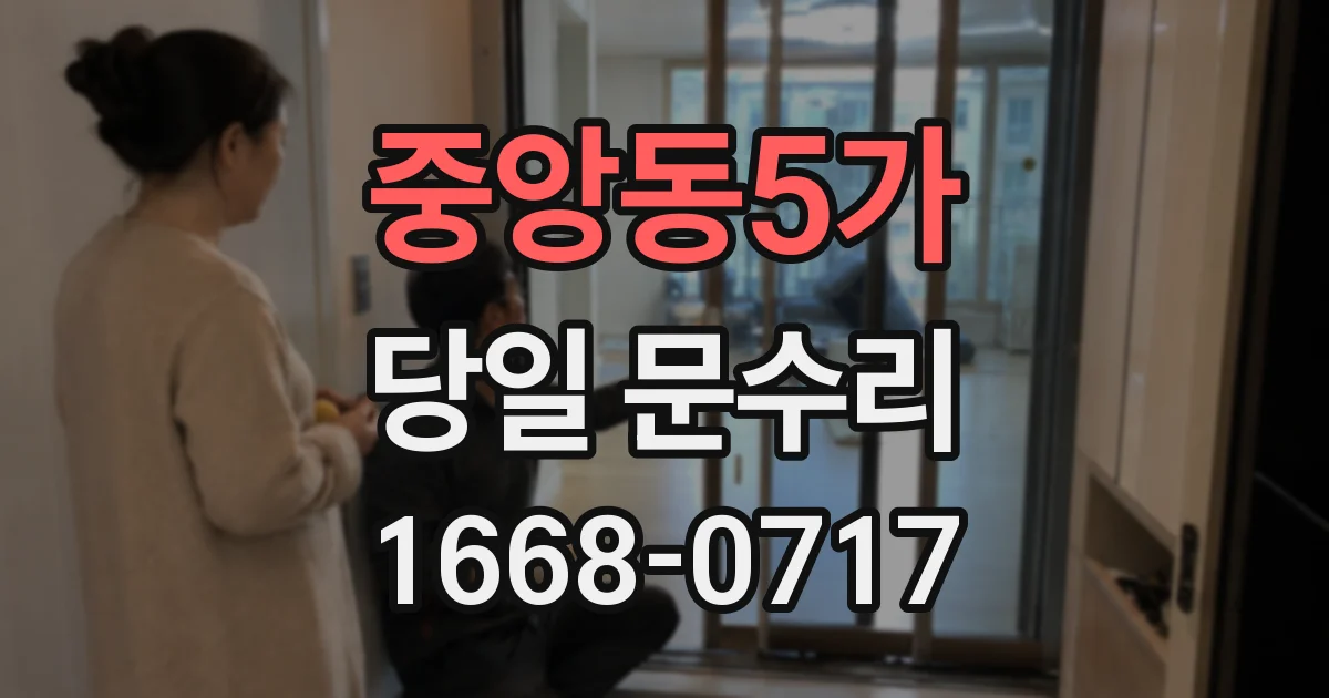 중앙동5가 당일 문수리