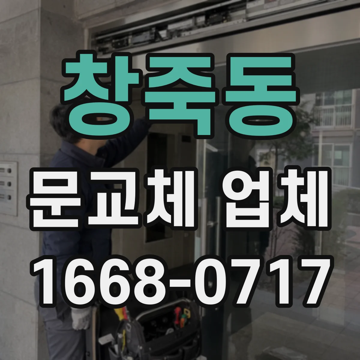 창죽동 문교체 업체