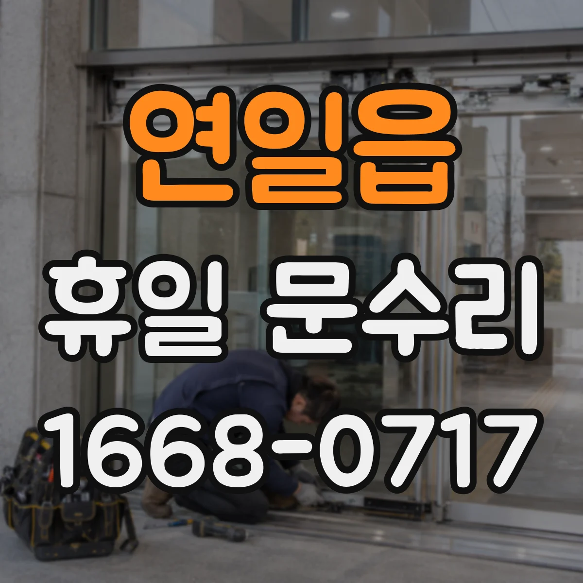 연일읍 휴일 문수리