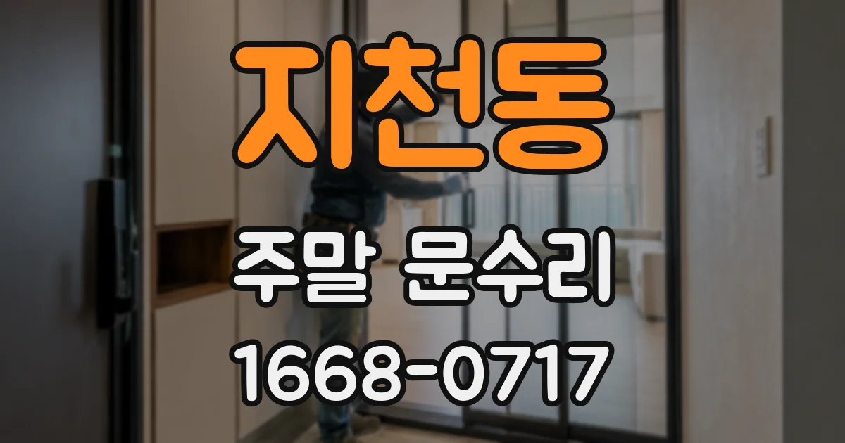 지천동 주말 문수리