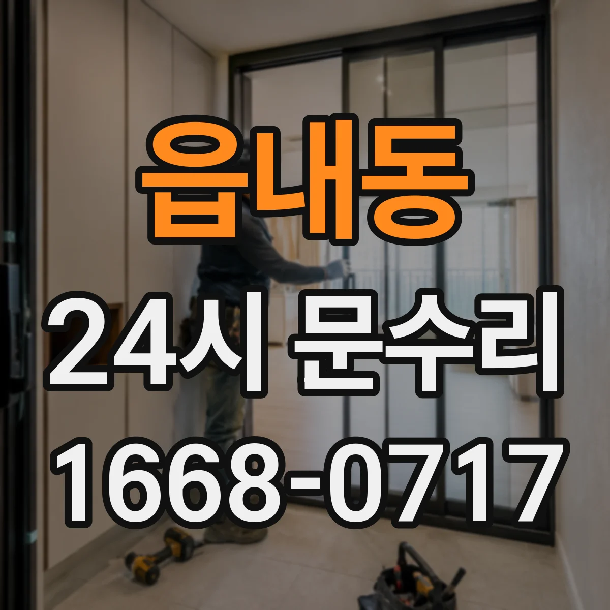 읍내동 24시 문수리