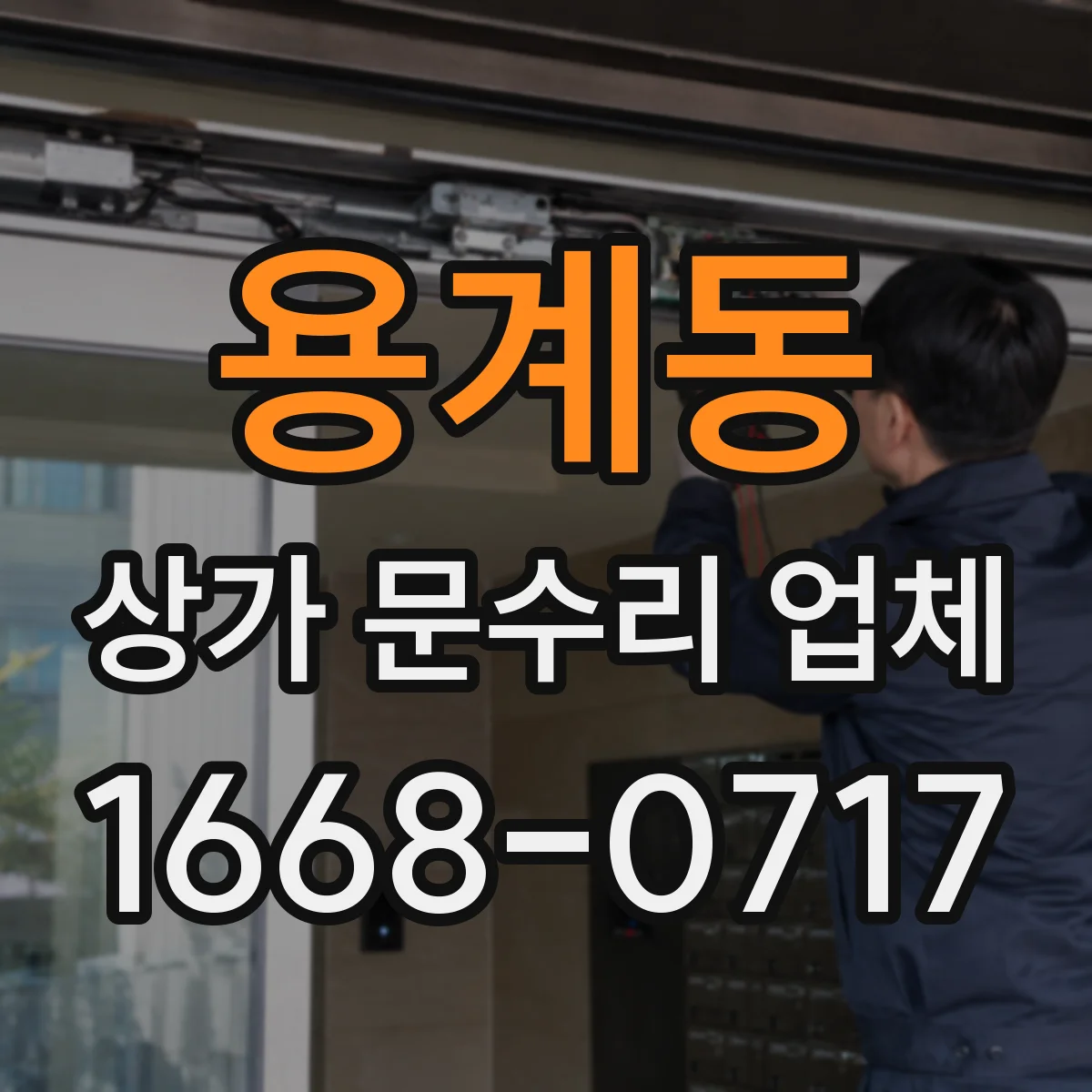 용계동 상가 문수리 업체