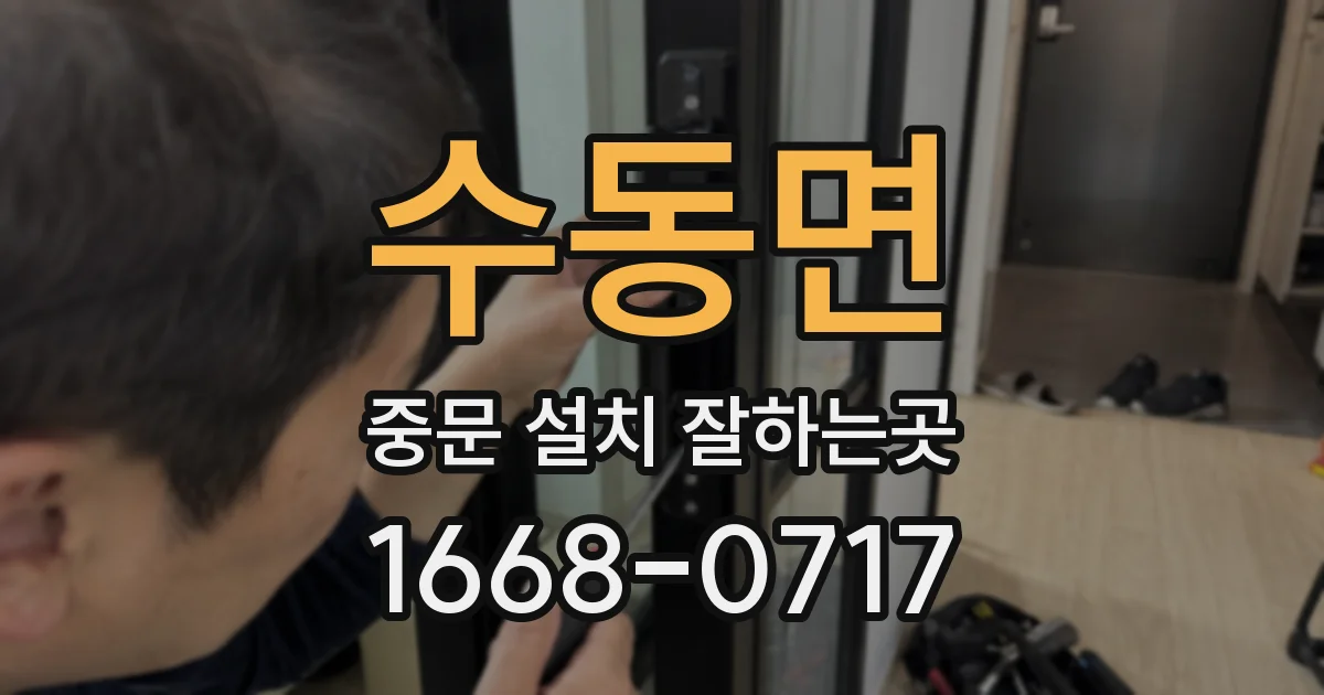 수동면 중문 설치 잘하는곳