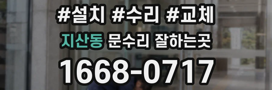 지산동 문수리 잘하는곳