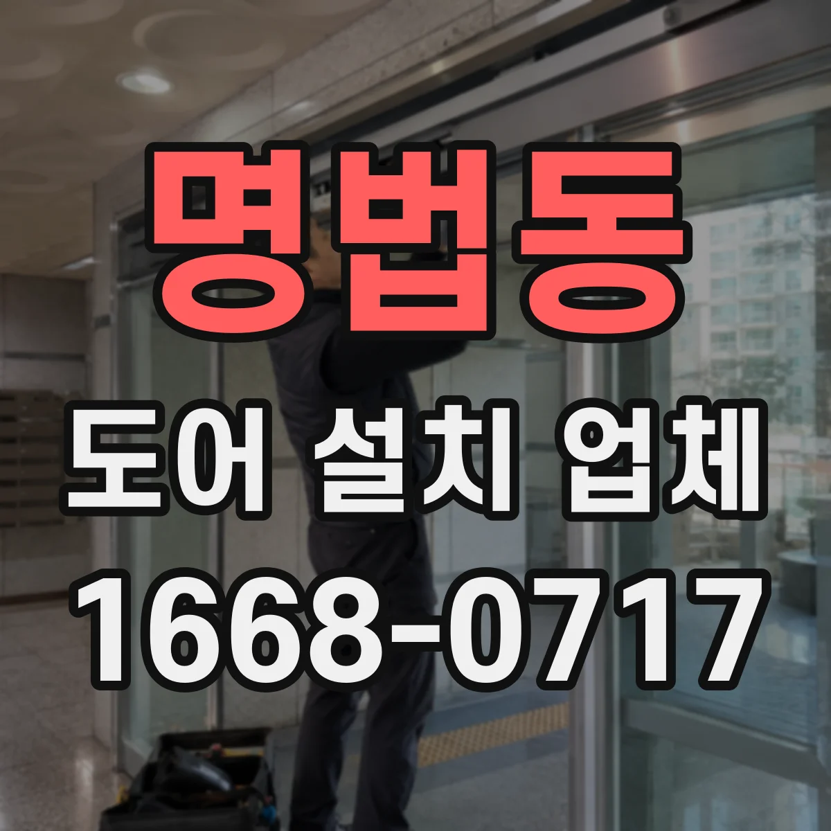 명법동 도어 설치 업체
