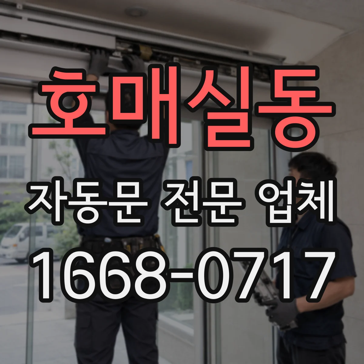 호매실동 자동문 전문 업체