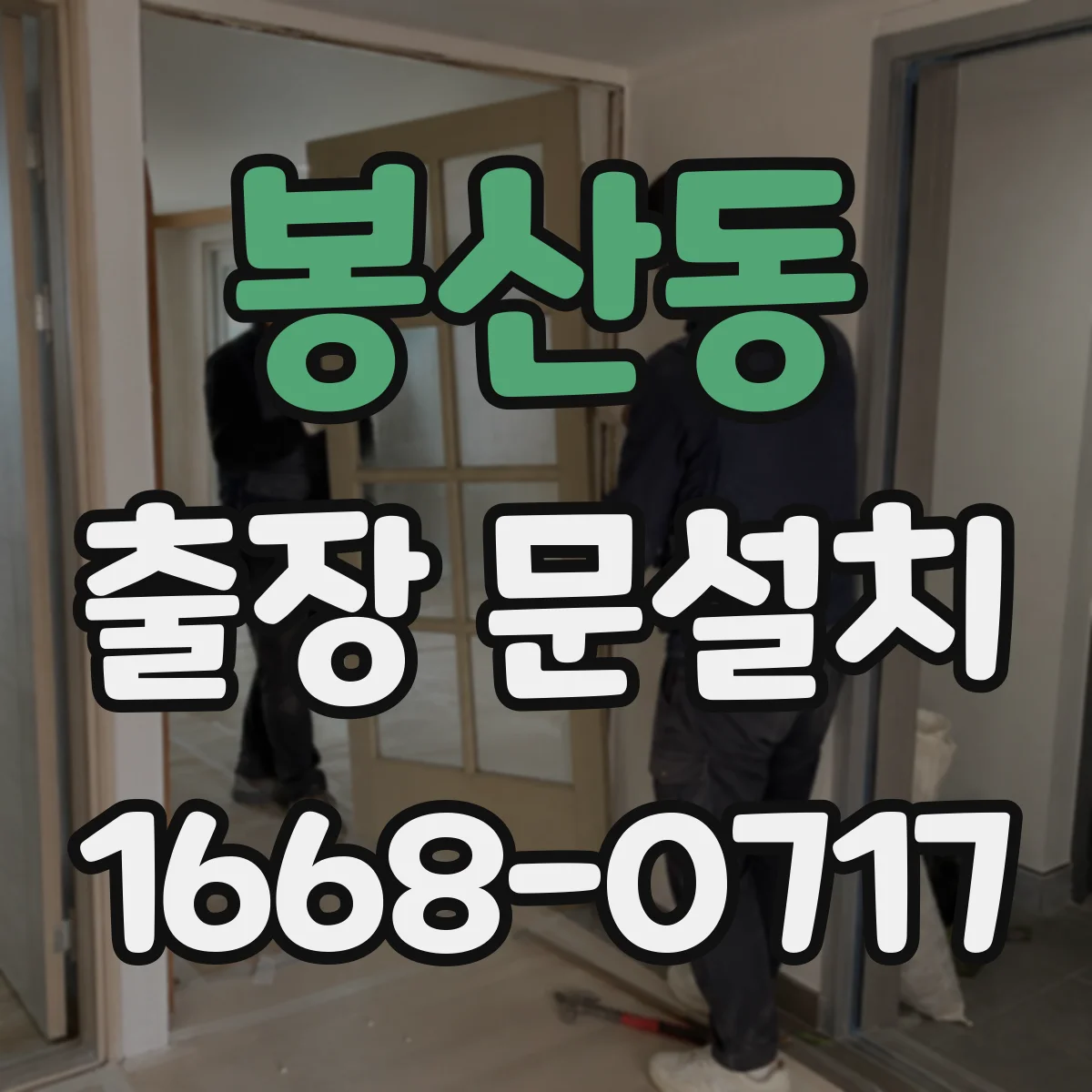 봉산동 출장 문설치
