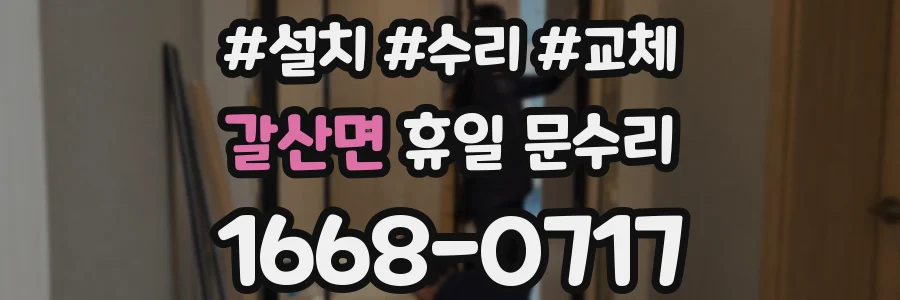 갈산면 휴일 문수리