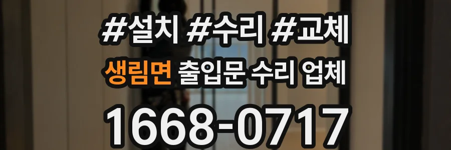 생림면 출입문 수리 업체