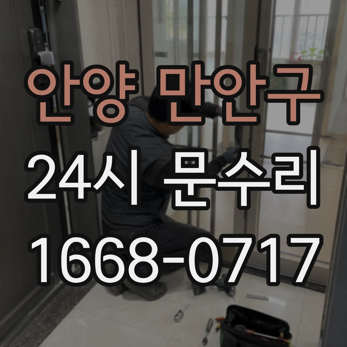 안양 만안구 24시 문수리