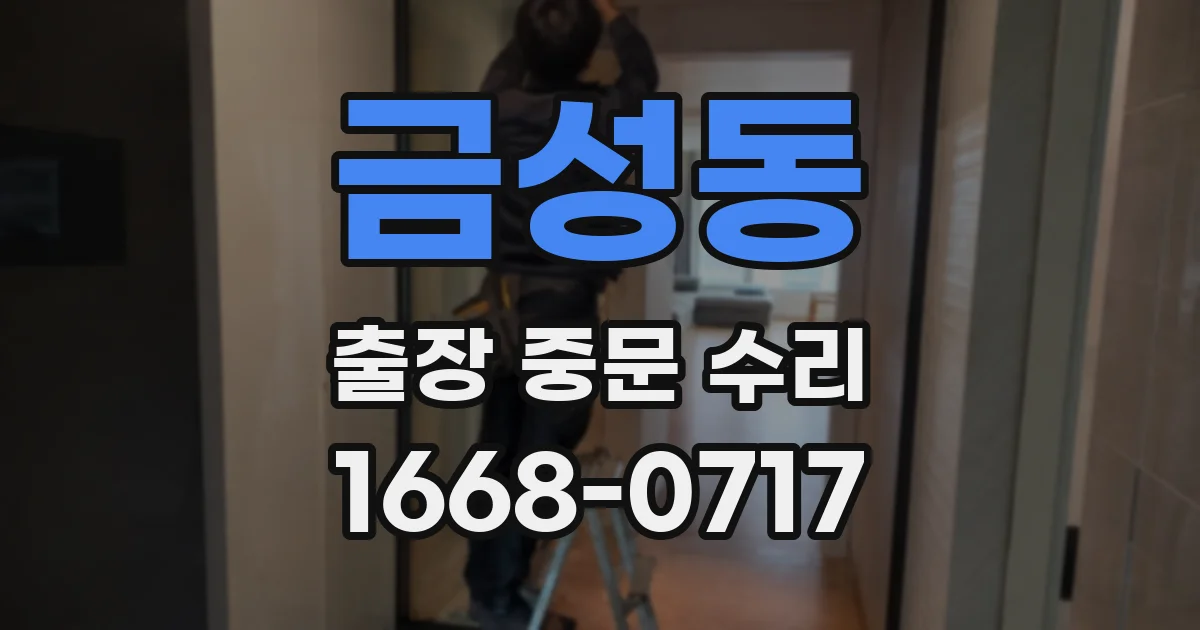금성동 출장 중문 수리