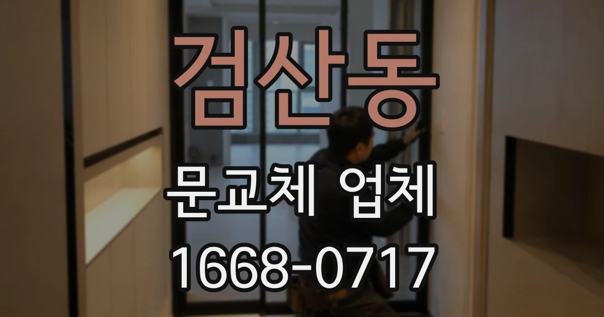 검산동 문교체 업체