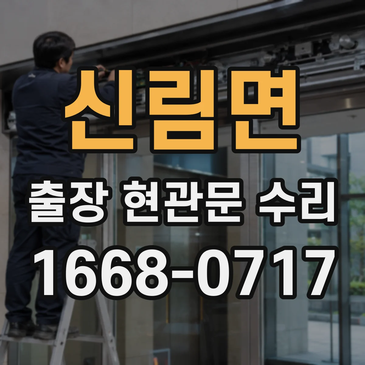 신림면 출장 현관문 수리 현관문이 안 닫혀 문풍지 틈이 생길 때