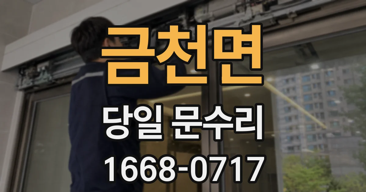 금천면 당일 문수리