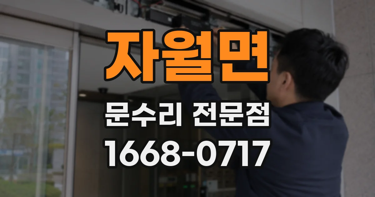 자월면 문수리 전문점