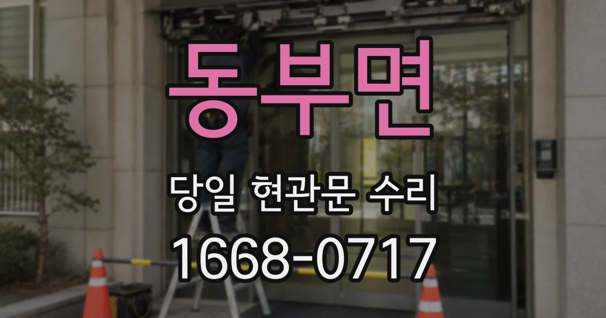 동부면 당일 현관문 수리