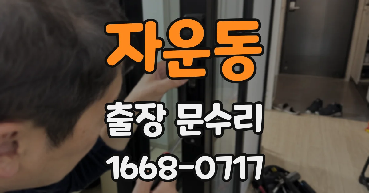 자운동 출장 문수리