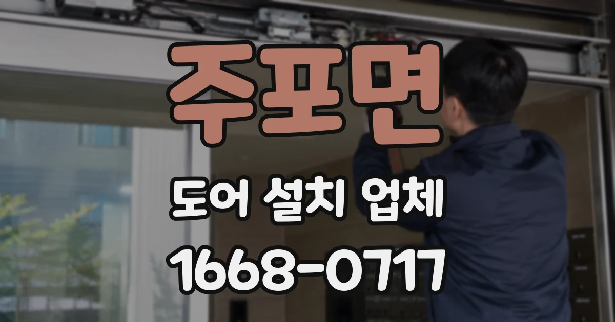 주포면 도어 설치 업체
