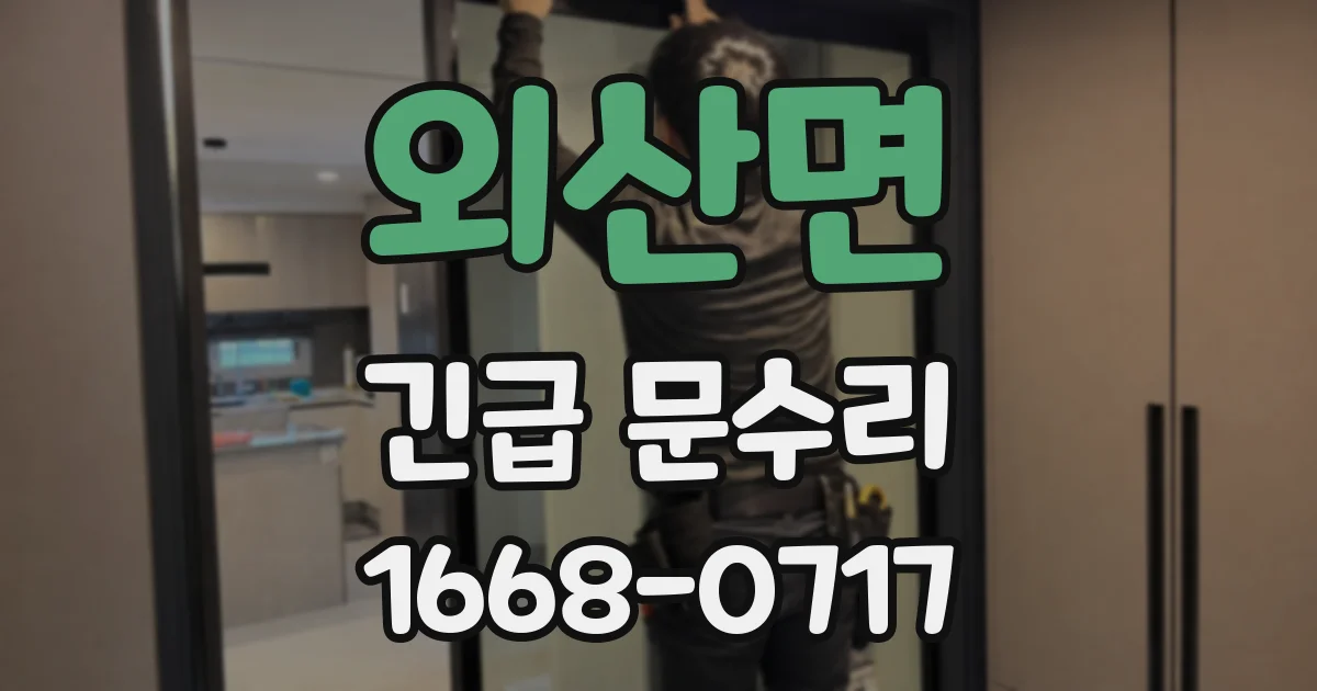 외산면 긴급 문수리