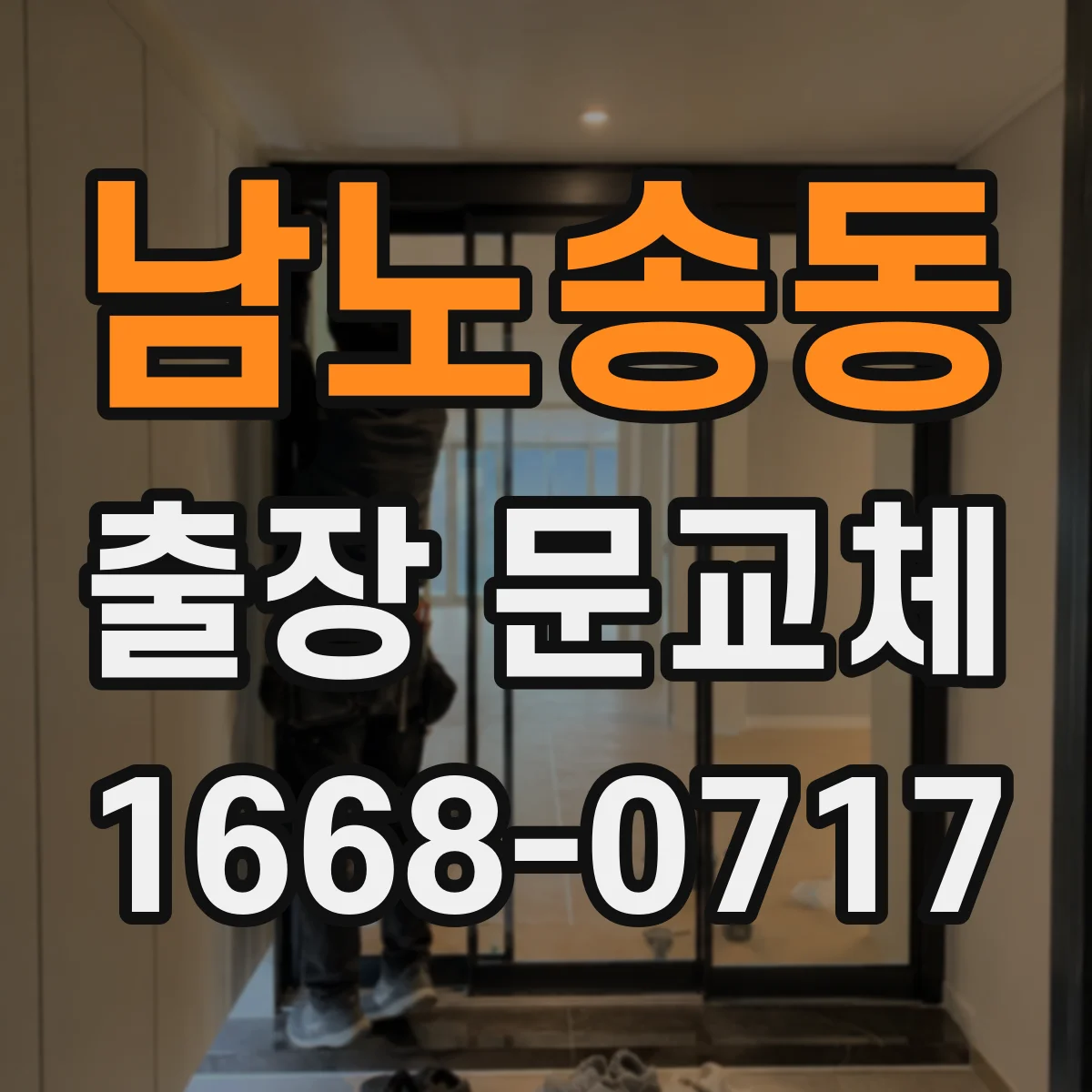 남노송동 출장 문교체